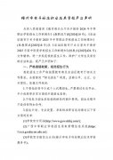 梧州市電子科技職業(yè)技術(shù)學(xué)校嚴(yán)正聲明
