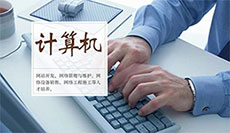 計算機應(yīng)用